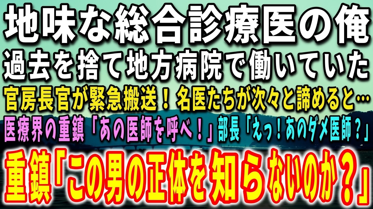 外来の合間、休憩室で目を閉じていたら、若い研修医の声が聞こえた。「いいご身分だよな。外来の後に昼寝なんて、窓際医師ってやつ」心臓血管外科の部長にも、こう言われた。「あなたの仕事は専門医へ振り分けることだ。判断は我々がする」。病院内でずっと窓際扱いされていた俺は、何も言い返さなかった。だって、10年前のあの日から、俺は自分からメスを置いたのだから。その夜、内閣官房長官が倒れて緊急搬送されてきた...