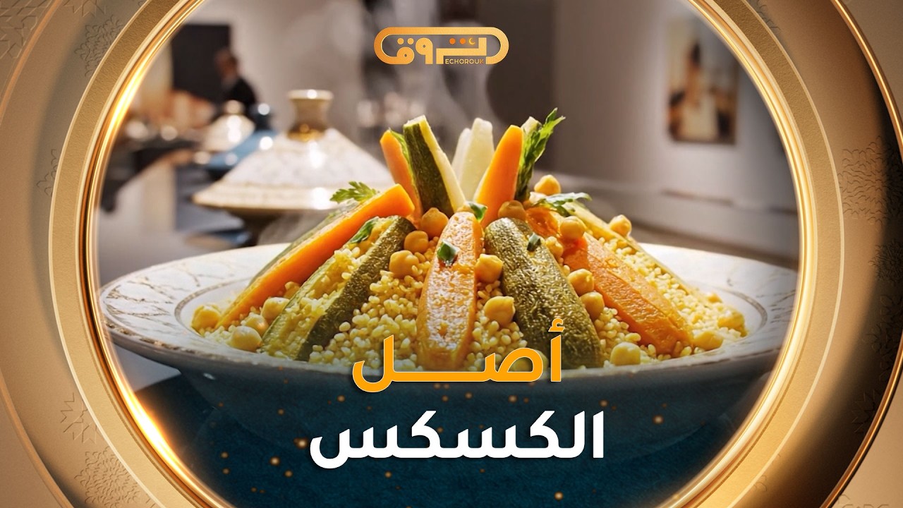 أزمات لذيذة| العدد18| الكسكس