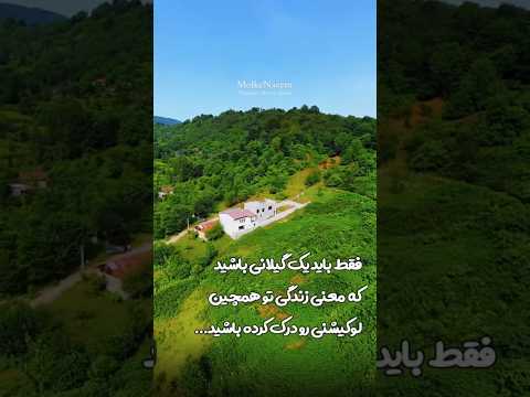 فقط گیلانی ها درکش می کنند ملک گیلان طبیعت آرامش