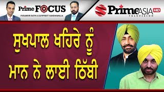 Prime Focus ⚫ (609) || ਸੁਖਪਾਲ ਖਹਿਰੇ ਨੂੰ ਮਾਨ ਨੇ ਲਾਈ ਠਿੱਬੀ