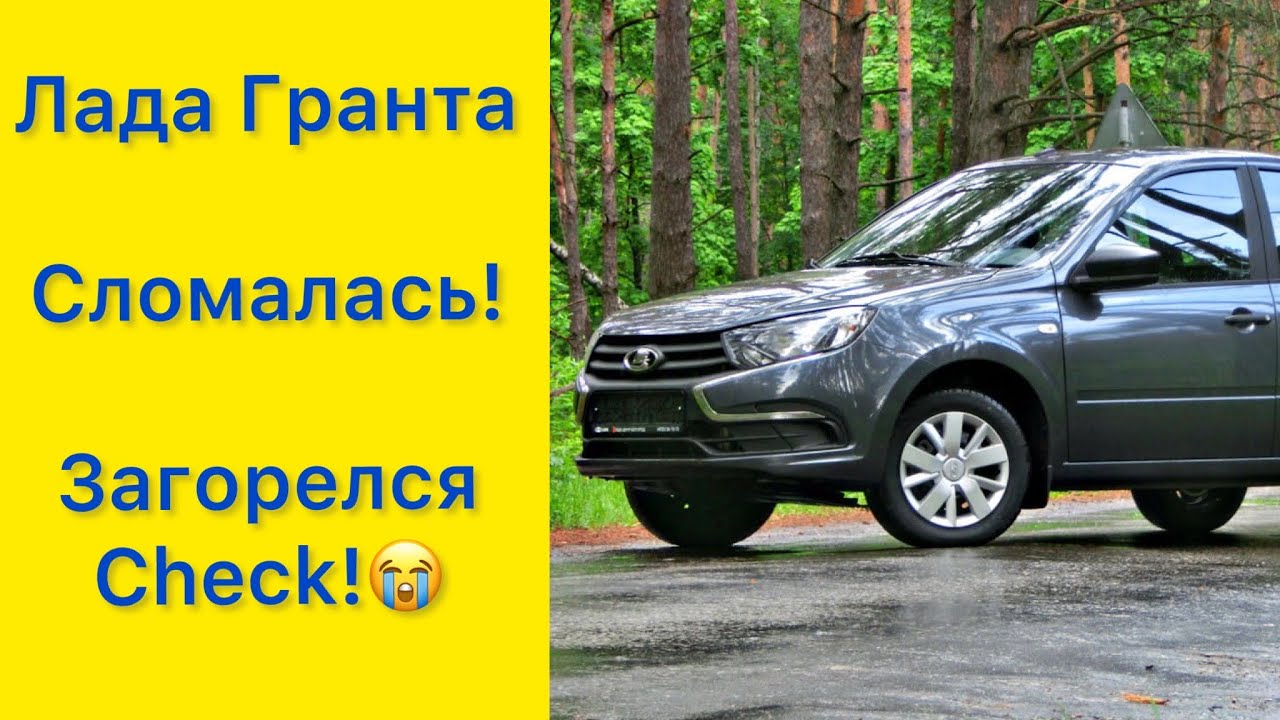Новая Лада Гранта сломалась! Загорелся ЧЕК!😭 - YouTube