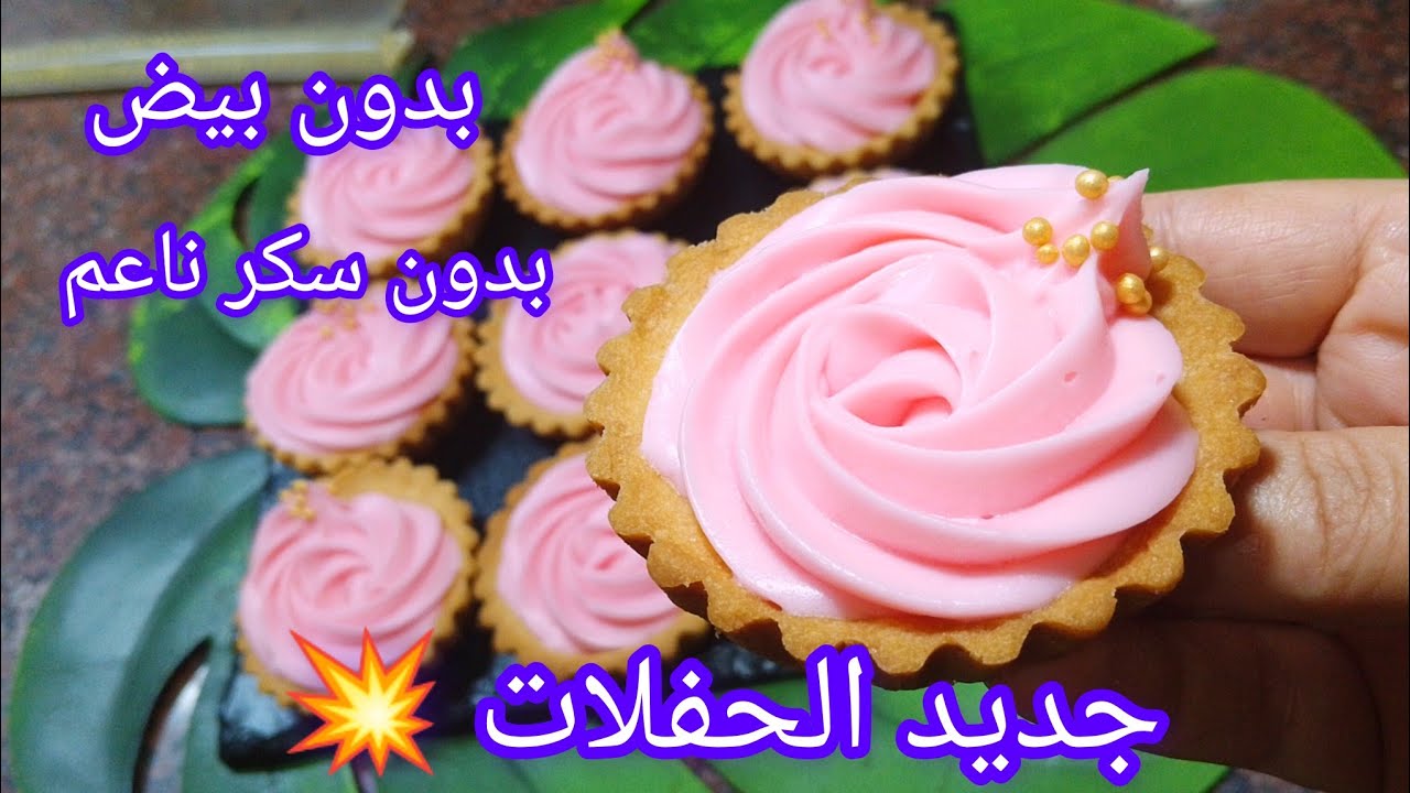 تارتولات  بعجينة بدون بيض بدون خميرة  كريمة بنتها عالمية  إقتصادية بدون فلان بدون بيض