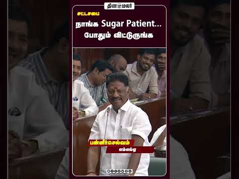நாங்க Sugar Patient... போதும் விட்டுருங்க