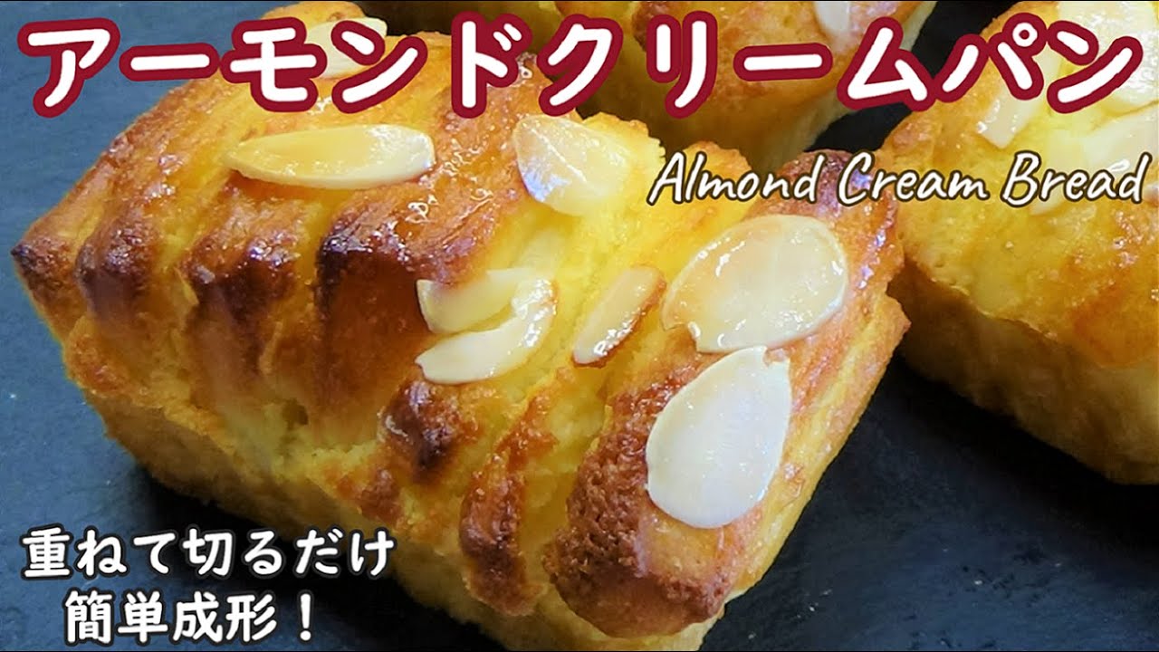 はがしておいしい ダイソーの小さいパウンド型でかわいく焼く アーモンドクリームパン 楽こね３分 How To Make Almond Cream Bread 重ねて切るだけの簡単成形 Youtube