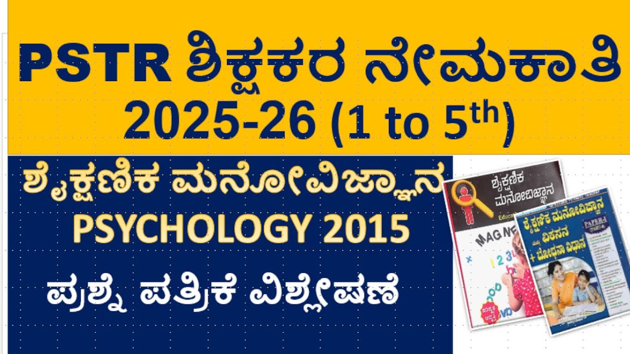 1-5th PSTR ಶಿಕ್ಷಕರ ನೇಮಕಾತಿ\ಶೈಕ್ಷಣಿಕ ಮನೋವಿಜ್ಞಾನ  PSYCHOLOGY 2015  ಪ್ರಶ್ನೆ ಪತ್ರಿಕೆ ವಿಶ್ಲೇಷಣೆ