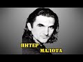 МОИ ЗВЁЗДЫ VHS ПИТЕР МАЛОТА  (Peter Malota)