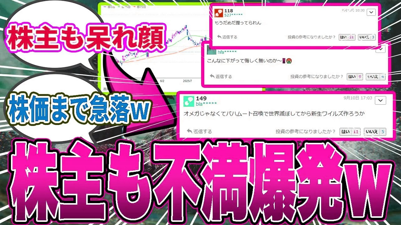 【悲報】ワイルズ×FF14オメガコラボ…ユーザー困惑に加え「株価急落」で株主からも不満の声が続出してしまうｗ【モンハンワイルズ／反応集】