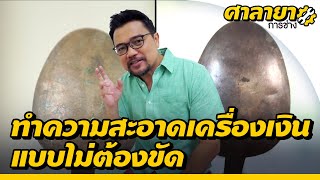 วิธีทำความสะอาดเครื่องเงินโดยไม่ต้องขัด | ศาลายาการช่าง