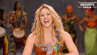 샤키라 월드컵 응원가: Shakira - Waka Waka (This Time for Africa) [가사/해석/lyrics/letra] waka waka 가사 해석