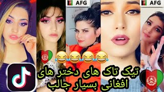 دختر های مزاقی تیک تاک افغانی خنده دار ۲۰۲۱  این ویدیو را از دست ندهید  ❤🇦🇫❤