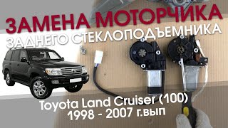 Замена моторчика стеклоподъемника задней двери Toyota Land Cruiser 100