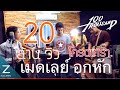 เมดเลย์ เพลงอกหัก - 100Thousand l cover Helmetheads