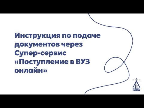Инструкция по подаче документов (Супер-сервис «Поступление в ВУЗ онлайн»)