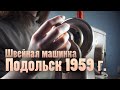 Швейная машинка Подольск 1959 г.