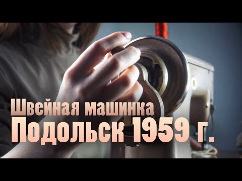 Швейная машинка Подольск