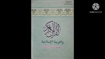 تدريس وتلاوة سورة القدر  للصف الثاني الابتدائي