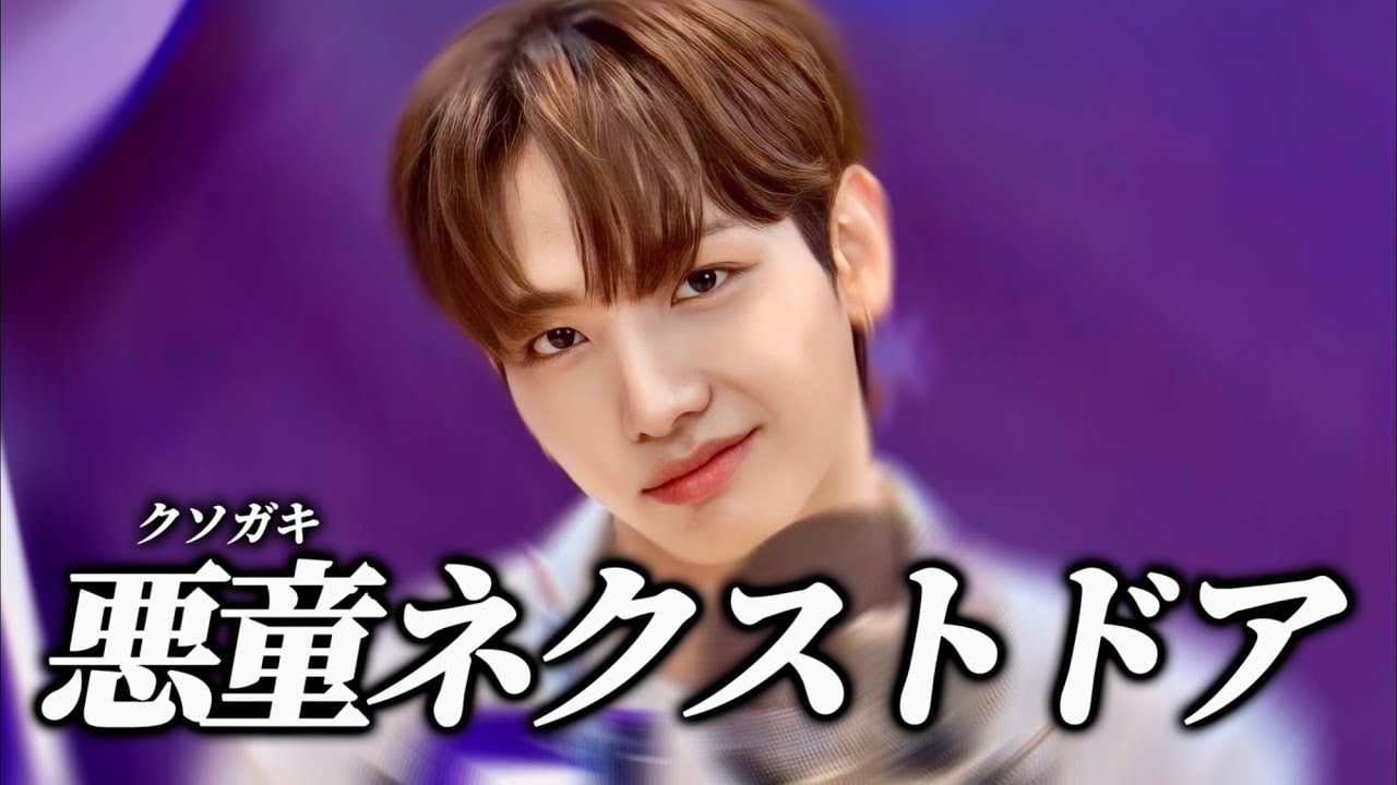 クソガキネクストドア【BOYNEXTDOOR】