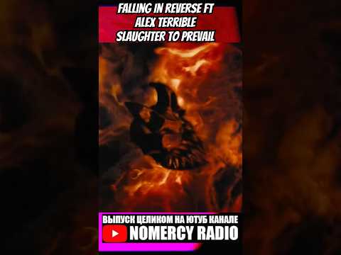 Видео: Falling In Reverse ft Alex Terrible SLAUGHTER TO PREVAIL - КЛИП ГОДА