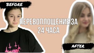 привожу себя в порядок за 24 часа // трансформация за день, glow up