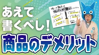 【手書きPOP】POPに商品のデメリットを書いていいの！？【5分で学ぶコトPOP】