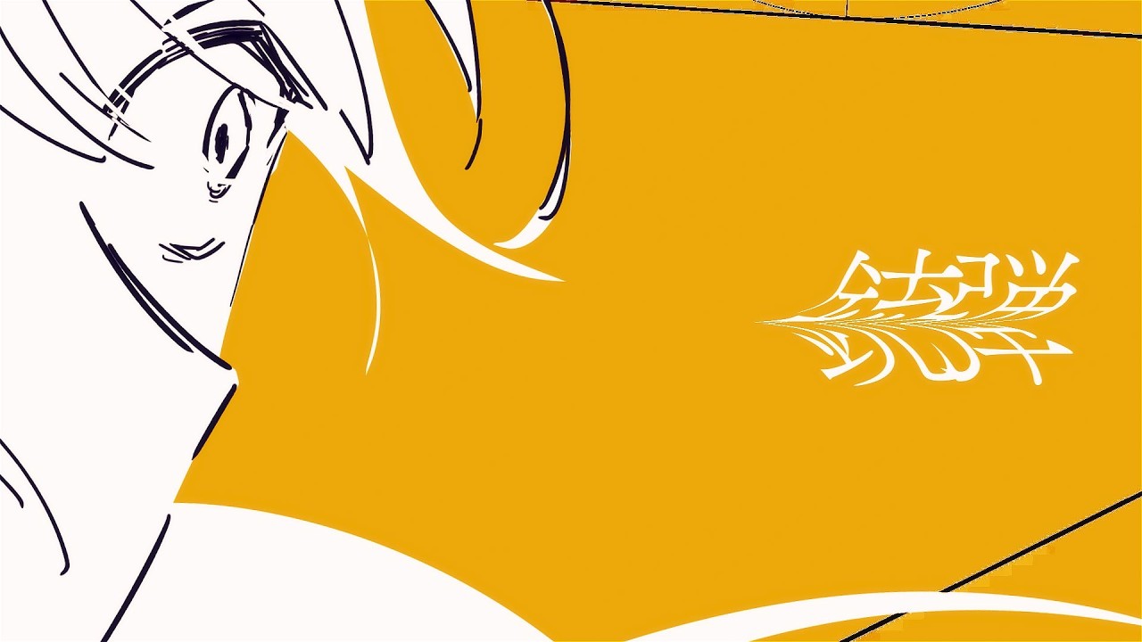 【二次創作MV】黄金数（2024 ver.） - セキぐ | PVSF archive