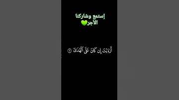 #سورة_العلق من آيه ١١ الى نهاية السورة #القارئ #احمد_النفيس #شاشه_سوداء #بدون_حقوق #شورت #اكسبلور