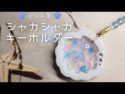 シェル 貝殻 ウーパールーパー&しろねこ シャカシャカキーホルダー hqdefault.jpg