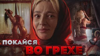 [ТРЕШ ОБЗОР] сериала МОНАСТЫРЬ (Покайся во грехе)