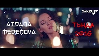 Айдана Меденова - Тыңда (official music video)