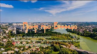 Пісня про Вінницю (виконує Ярослав Чорногуз)