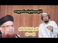Mufti Taqih bayan Myanmar Tarjuma