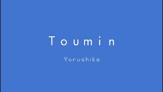 toumin - yorushika「 lyrics ╱ romaji 」