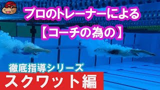 水泳選手へ【スクワットのやり方を徹底解説】２ポイント！