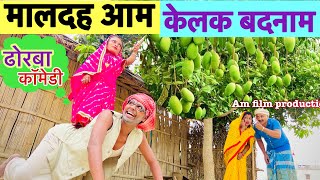 मलदह आम कलक बदनम Chunalal Dhorba Comedy 2024