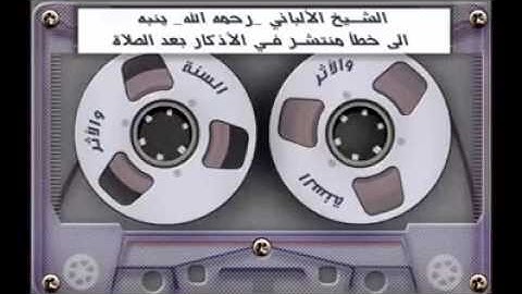 الاذكار بعد الصلاة الالباني