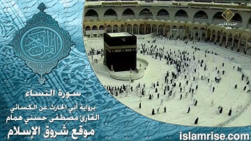 سورة النساء برواية أبي الحارث عن الكسائي ( القارئ الشيخ مصطفى حسني همام )