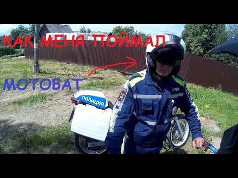 КАК МЕНЯ ПОЙМАЛ МОТОБАТ НА ПИТБАЙКЕ 2016