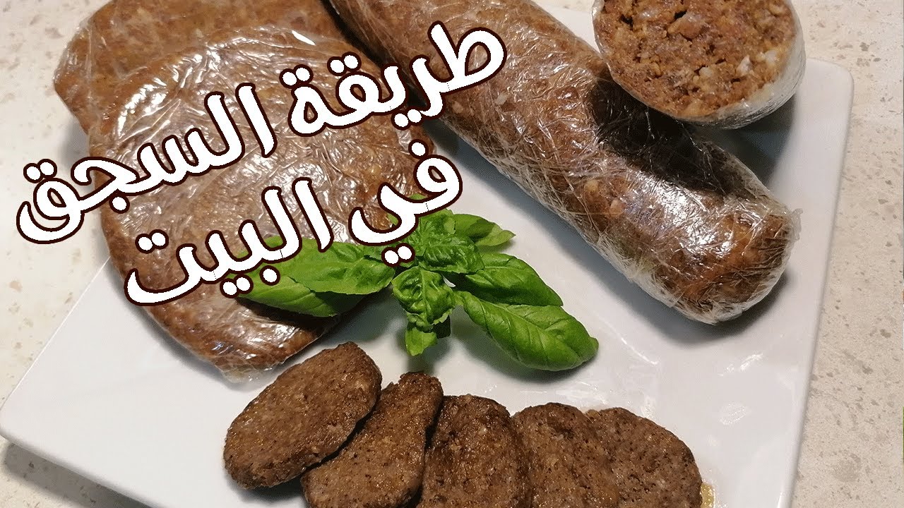 السجق في البيت باسهل طريقة