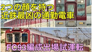 2021-5-6 近鉄1200系＋2430系＋2410系FC93編成　五位堂出場試運転　No.141