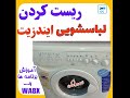 آموزش لباسشویی ایندزیت_wa8x