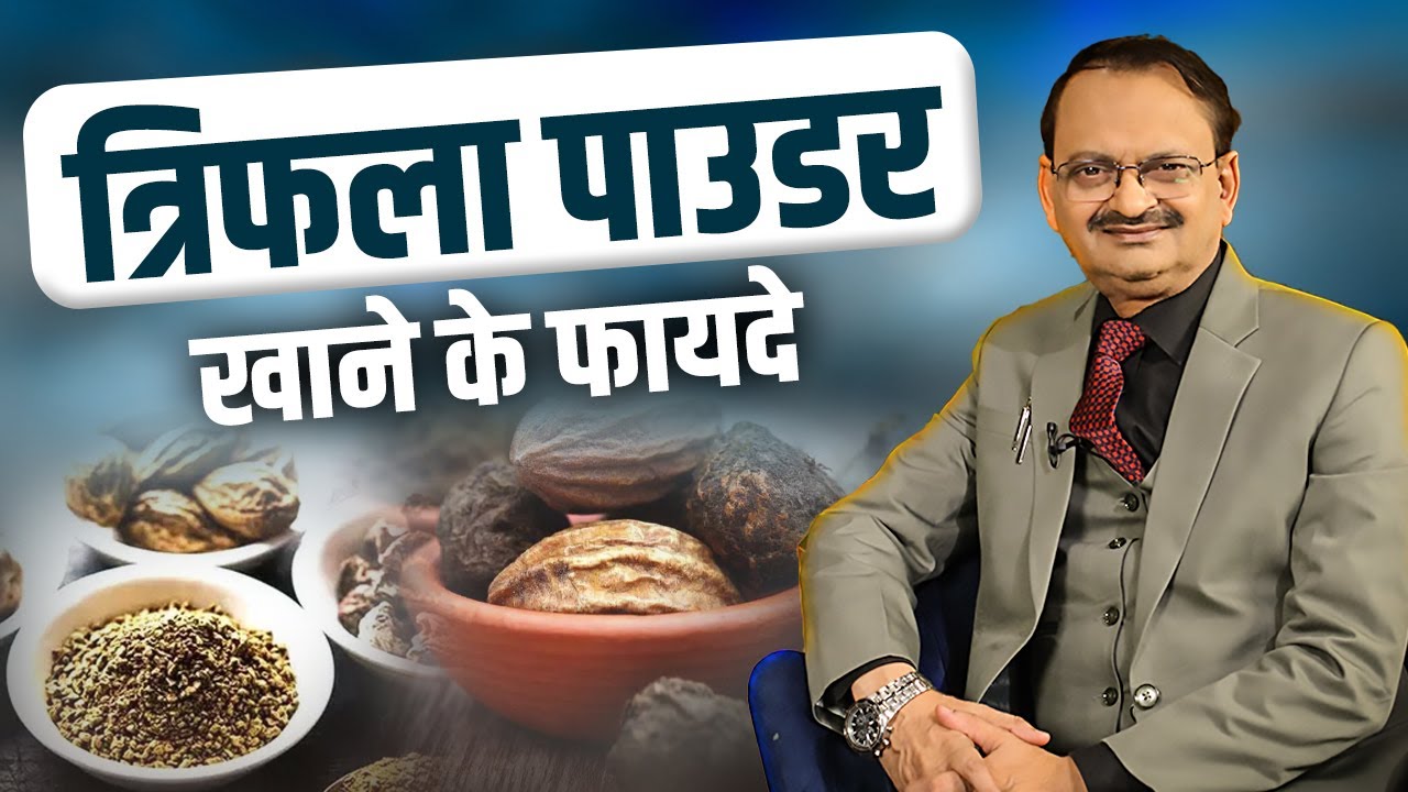 त्रिफला पाउडर खाने के फायदे | Subhash Goyal