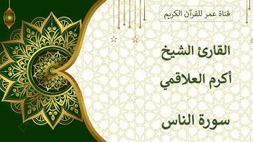 114 ـ سورة الناس ـ القارئ الشيخ أكرم العلاقمي