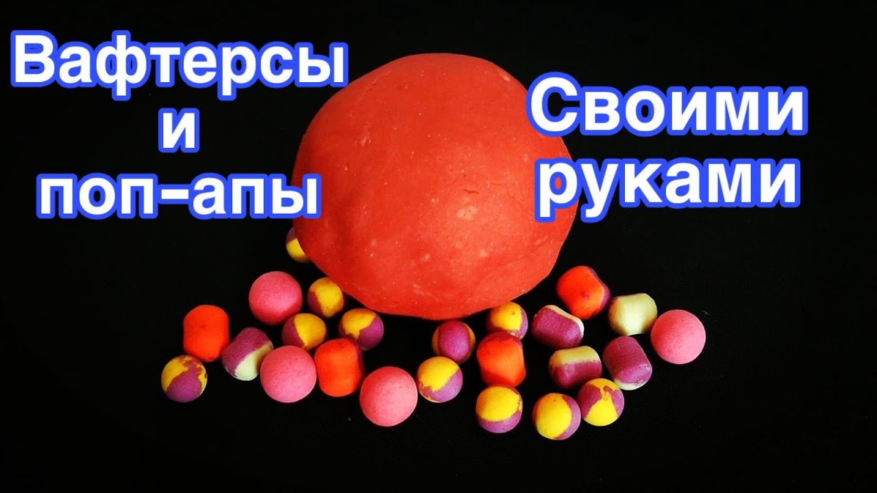 КАК СДЕЛАТЬ ВАФТЕРСЫ И ПОП-АПЫ ДОМА СВОИМИ РУКАМИ #рыбалка #карпфишинг #флэтфидер #флэт #карп #сазан