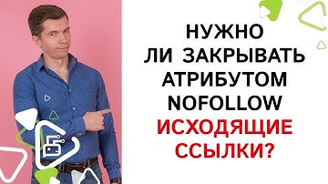 Нужно ли закрывать атрибутом nofollow исходящие ссылки?