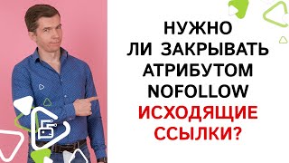 Нужно ли закрывать атрибутом nofollow исходящие ссылки?