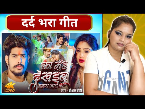 का मुंह देखइबू हमरा माई के | Raushan Rohi का दर्दभरा गाना | New Sad Song 2026 | REACTION |