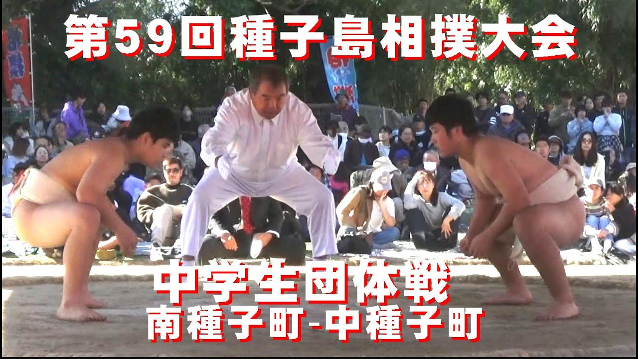 第59回種子島相撲大会・中学生団体戦　南種子町  中種子町・南種子町相撲場　R7 11 23
