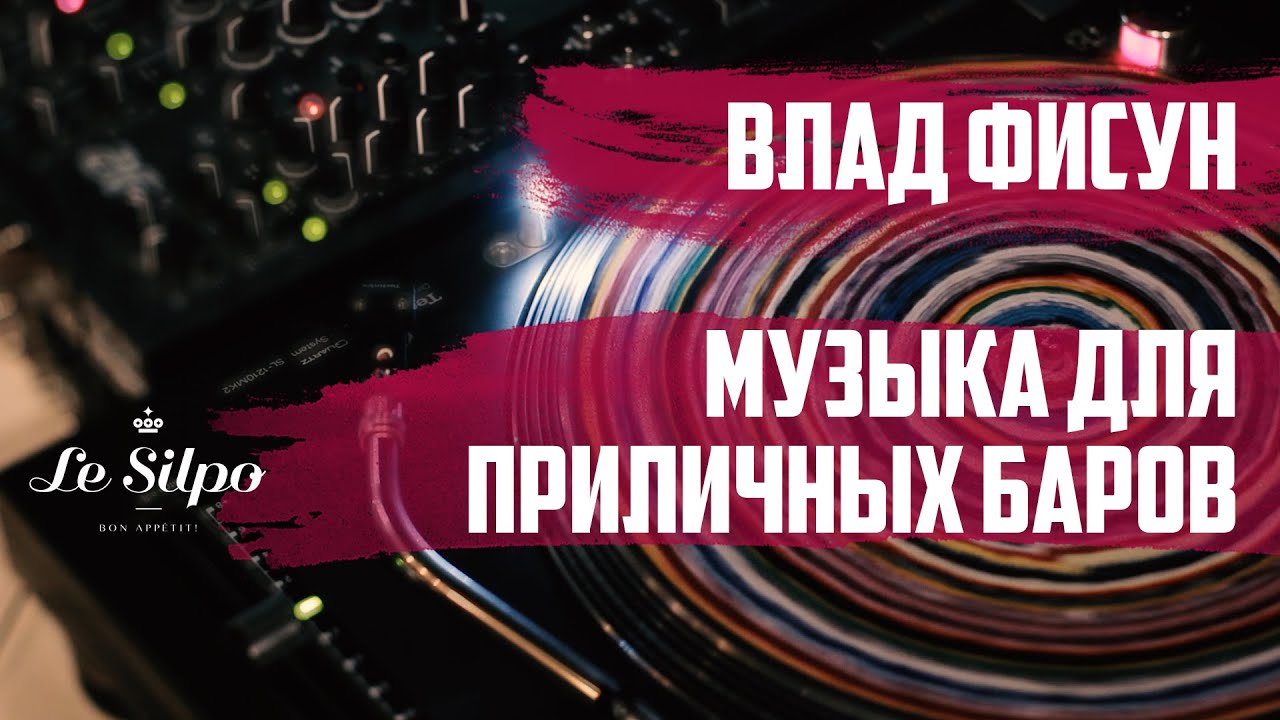 Влад Фисун — Музыка для приличных баров