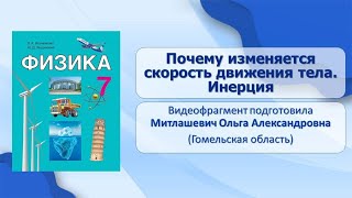 Тема 12. Почему изменяется скорость тела. Инерция