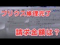 プリウス修理完了　請求金額は？